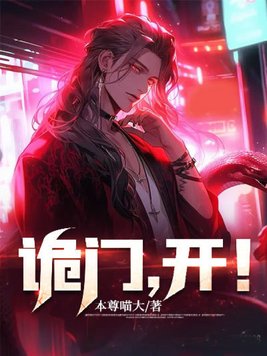 诡门，开！