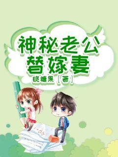 神秘老公替嫁妻