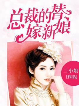 总裁的替嫁新娘