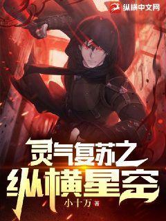 灵气复苏之纵横星空