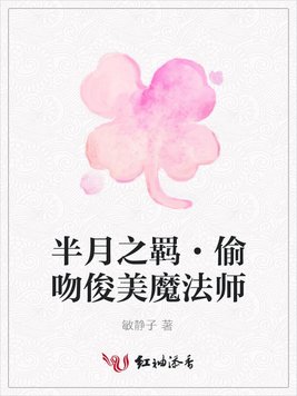 半月之羁·偷吻俊美魔法师