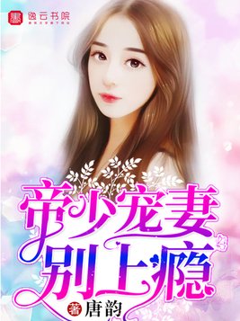 帝少宠妻别上瘾