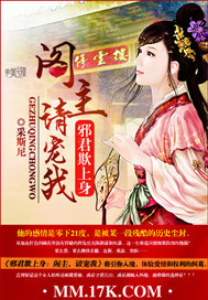 邪君欺上身：阁主，请宠我