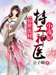 惊世废材：特工神医小毒妃