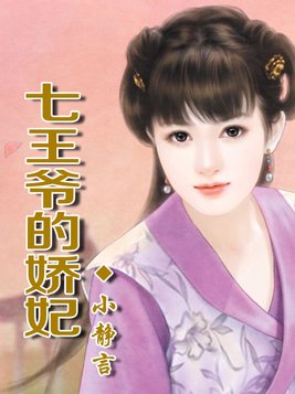 七王爷的娇妃