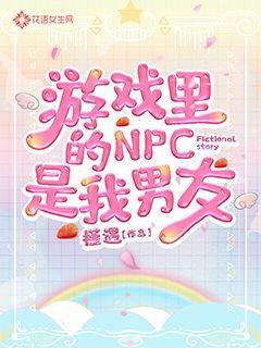 游戏里的NPC是我男友