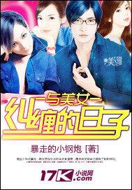 与美女纠缠的日子