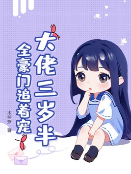 大佬三岁半，全豪门追着宠