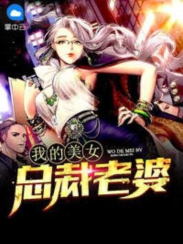 我的美女总裁老婆