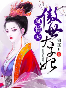 凤惊天：傲世太子妃
