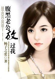 腹黑老公放过我