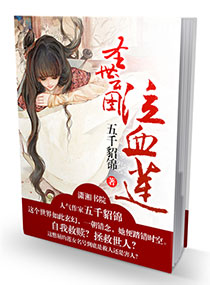 圣世云图，泣血莲