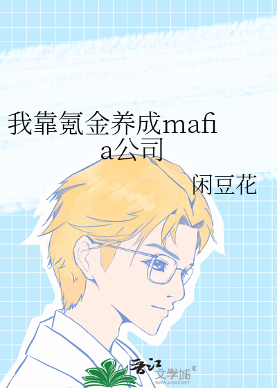 我靠氪金养成mafia公司