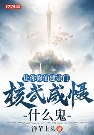 让你修仙建宗门，核武威慑什么