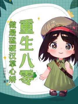 重生八零：被最猛硬汉掐腰宠