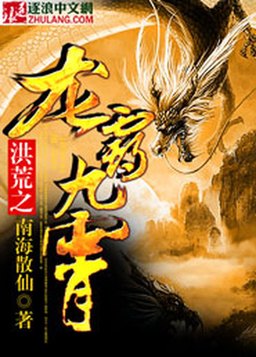 洪荒之龙霸九霄
