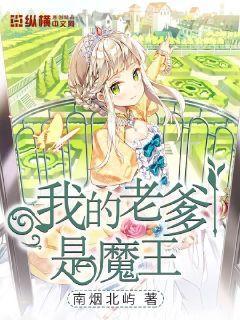 我的老爹是魔王