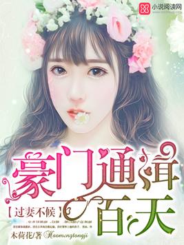 过妻不候：豪门通缉一百天