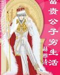 富贵公子穷生活
