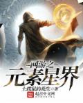 网游之元素星界