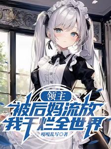领主：被后妈流放，我干烂全世