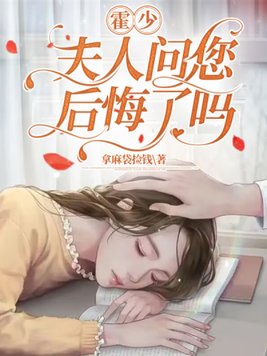 霍少，夫人问您后悔了吗