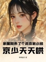 家属院来了个资本家小姐，京少天天哄