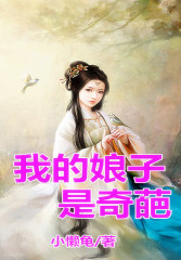 我的娘子是奇葩
