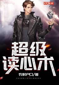 超级读心术