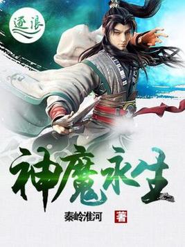神魔永生