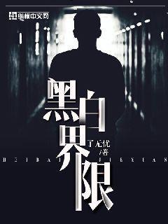 黑白界限