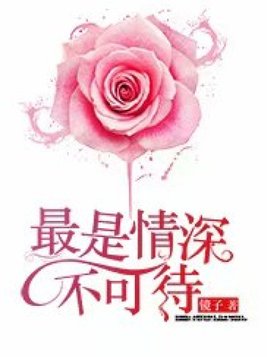 最是情深不可待