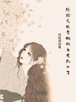 给国民校草做假女友的日子