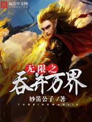 无限之吞并万