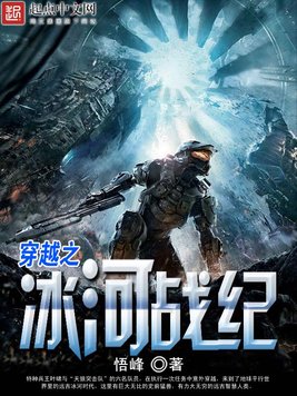 穿越之冰河战纪