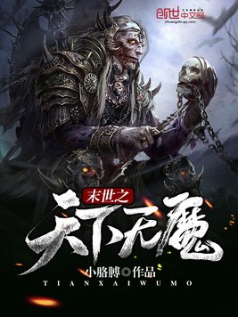 末世之天下无魔