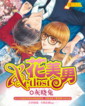 Get lost!花美男