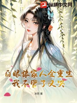 白眼狼家人全重生，我不管了又哭