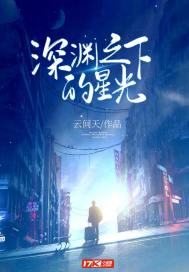 深渊之下的星光