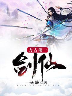 万古第一剑仙