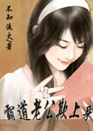 染爱成婚，霸道老公欺上身