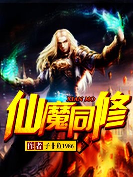 仙魔同修