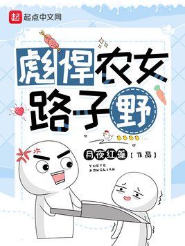 彪悍农女路子野