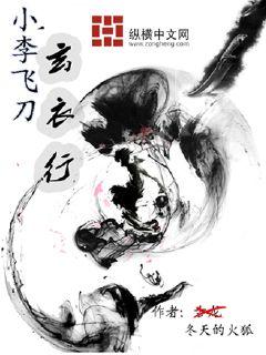 小李飞刀玄衣