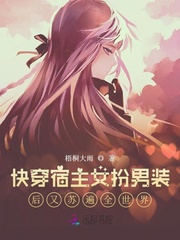 快穿宿主女扮男装后又苏遍全世