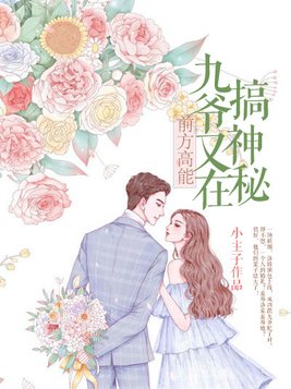 前方高能：九爷又在搞神秘