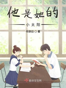 他是她的小太阳