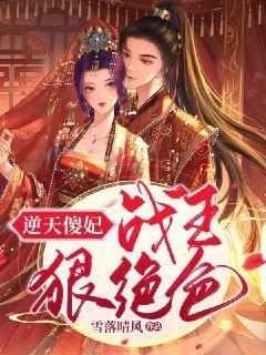逆天傻妃：战王狠绝色