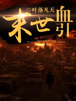 末世血引