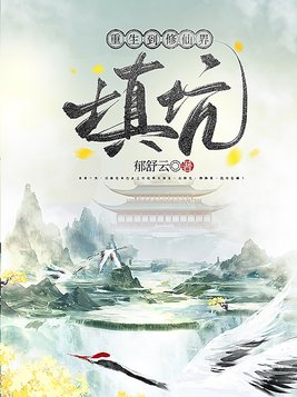 重生到修仙界填坑